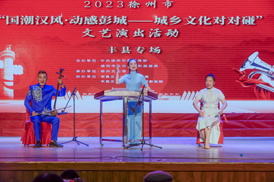 大地歡歌響徹城鄉(xiāng)，文藝創(chuàng)作共譜新篇——“大地歡歌--城鄉(xiāng)文化對對碰”巡演活動(dòng)走進(jìn)豐縣