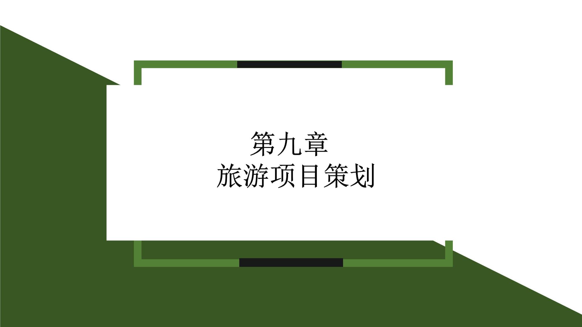 《旅游規(guī)劃與開(kāi)發(fā)》課件 第9章 旅游項(xiàng)目策劃;第10章 旅游支持與保障體系規(guī)劃