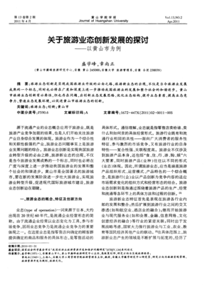 關于旅游業態創新發展的探討--以黃山市為例