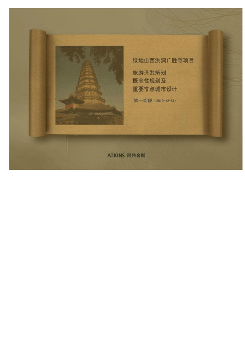 阿特金斯-山西綠地洪洞廣勝寺項目旅游開發策劃概念性規劃